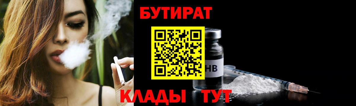 Томск  Бутират BDO 33%  Вход с VPN 