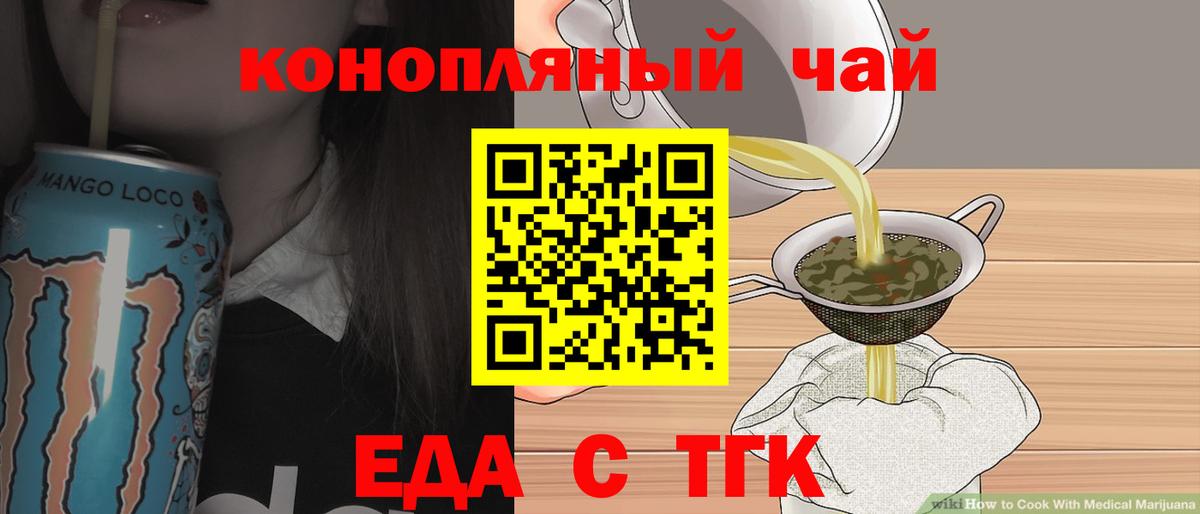 Еда ТГК марихуана  Вход с VPN  Томск 